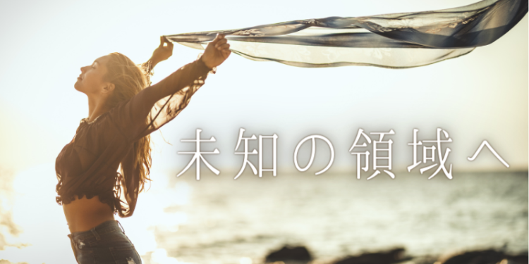 未知の領域へ